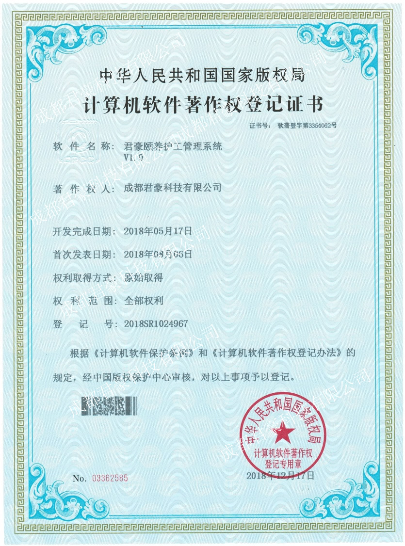 君豪颐养护工管理系统