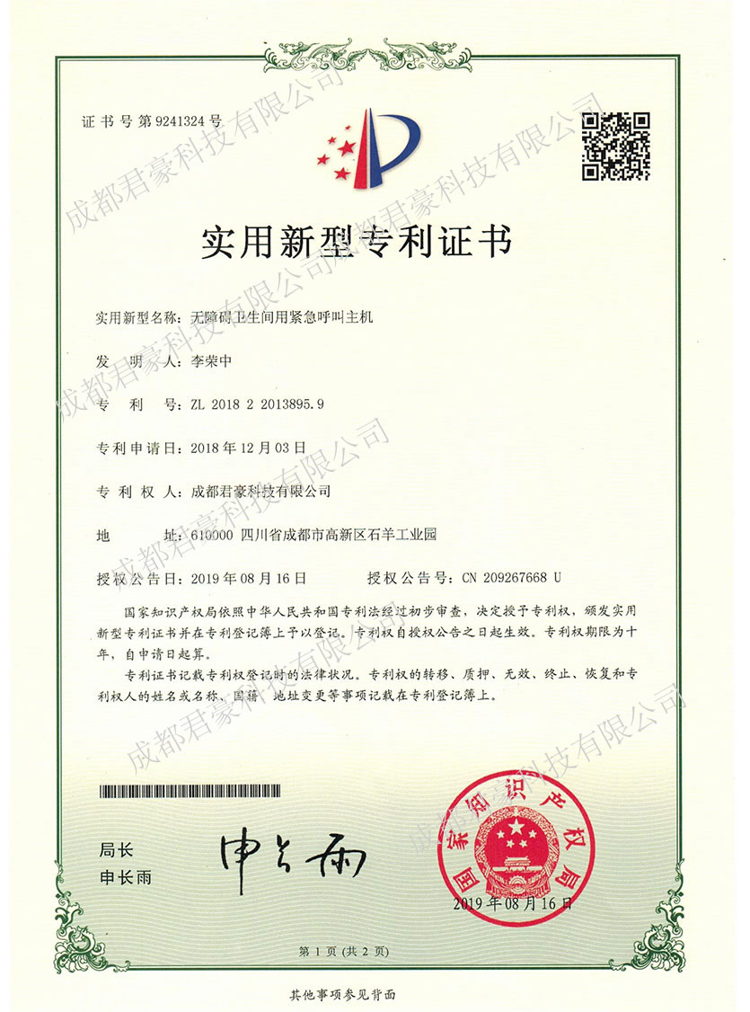 无障碍卫生间用紧急呼叫主机