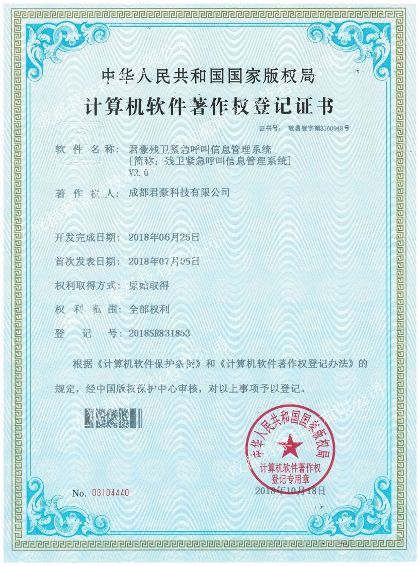 君豪残卫紧急呼叫信息管理系统